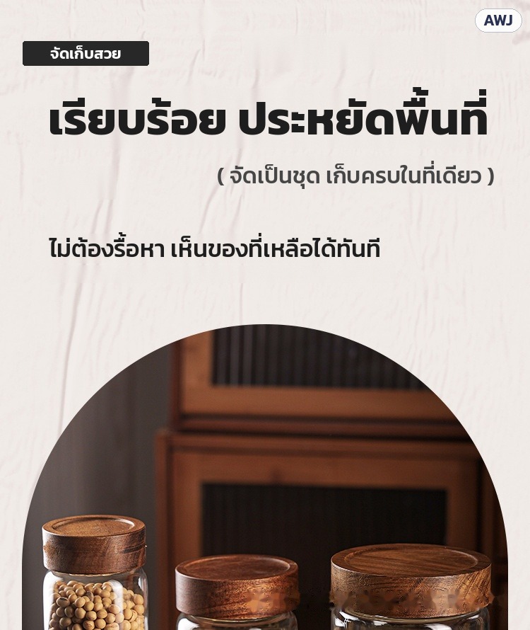 โหลแก้วฝาไม้ – เรียบร้อย ประหยัดพื้นที่ เห็นของที่เหลือได้ทันที