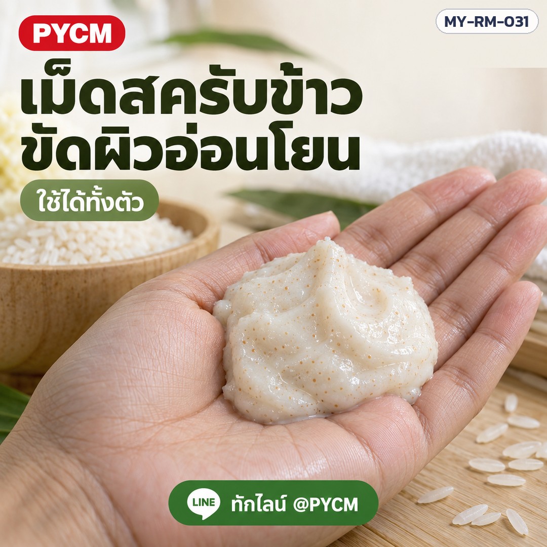 เม็ดสครับข้าว ขัดผิวอ่อนโยน ใช้ได้ทั้งตัว