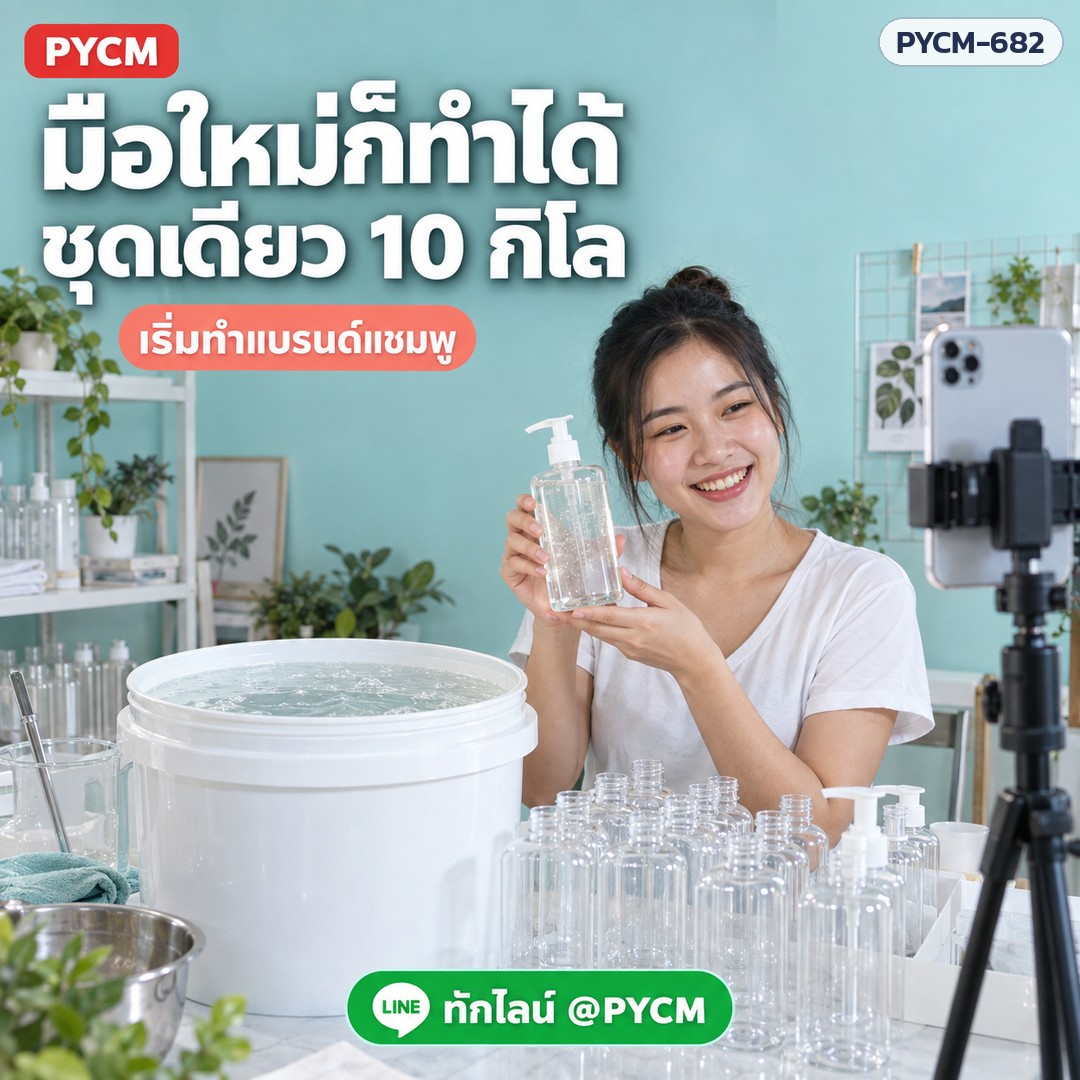 มือใหม่ก็ทำได้ ชุดเดียว 10 กิโล เริ่มทำแบรนด์แชมพู