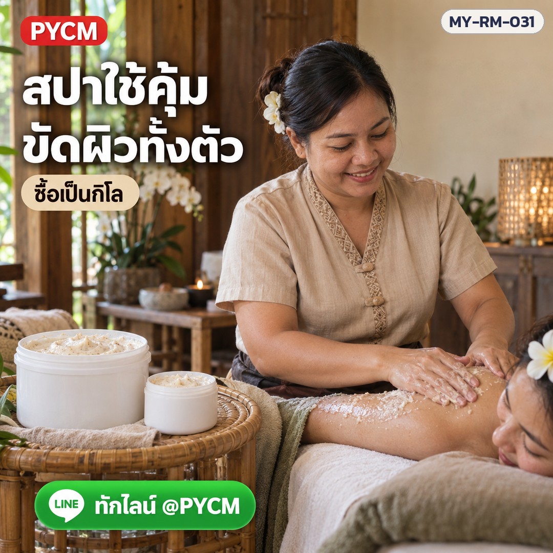 สปาใช้คุ้ม ขัดผิวทั้งตัว ซื้อเป็นกิโล
