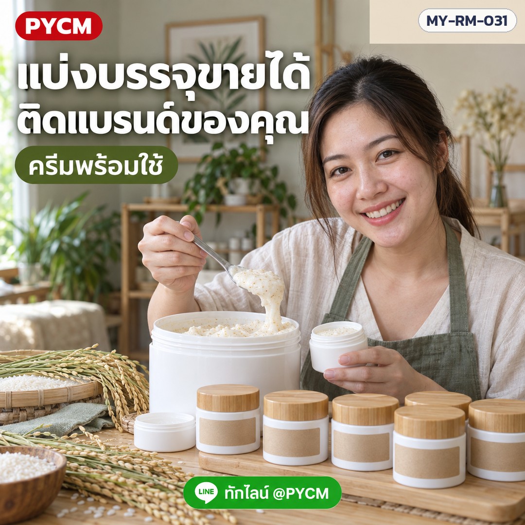 แบ่งบรรจุขายได้ ติดแบรนด์ของคุณ