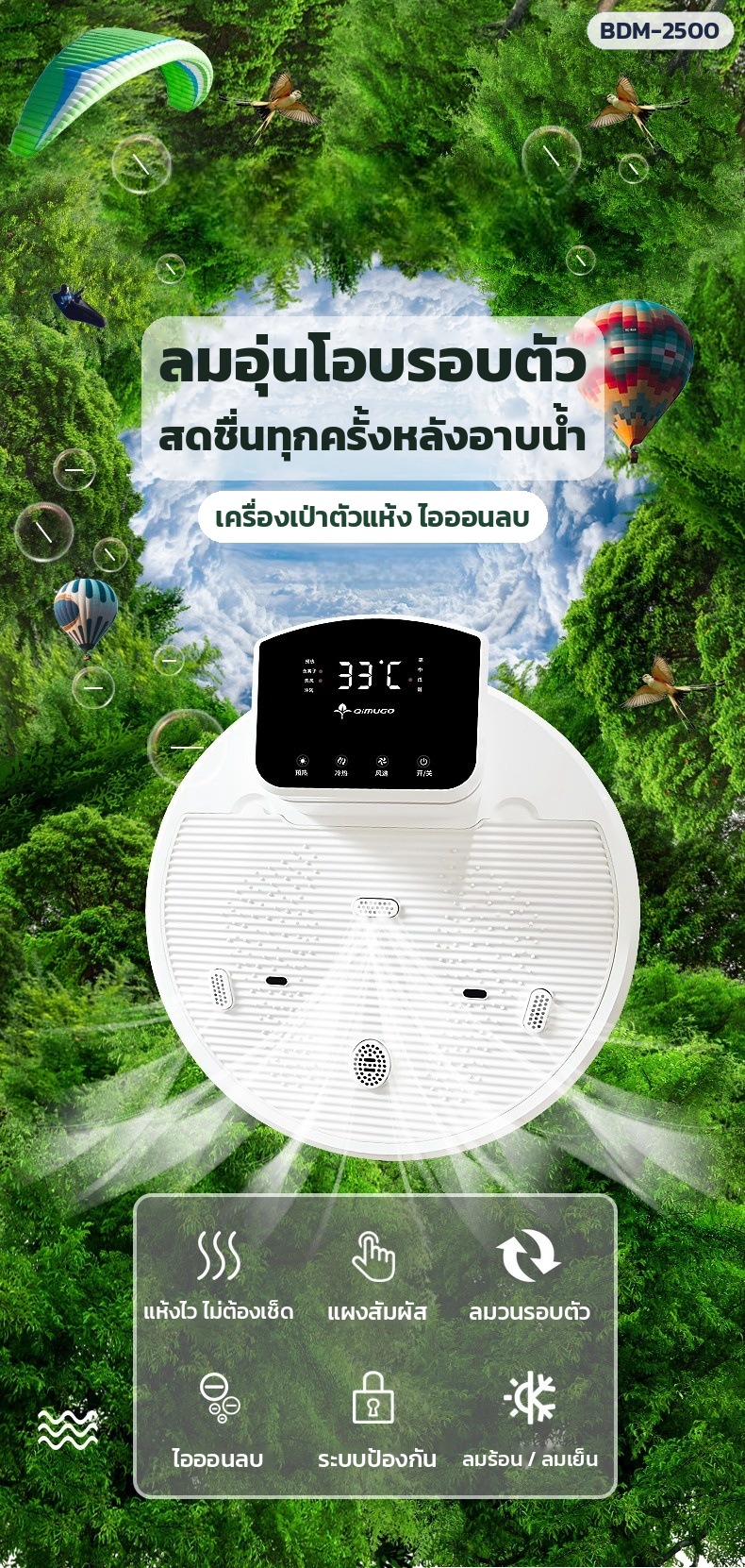 เครื่องเป่าตัวแห้ง – ลมอุ่นโอบรอบตัว สดชื่นทุกครั้งหลังอาบน้ำ