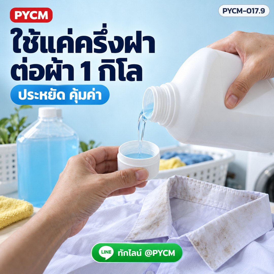 ใช้แค่ครึ่งฝา ต่อผ้า 1 กิโล ประหยัด คุ้มค่า