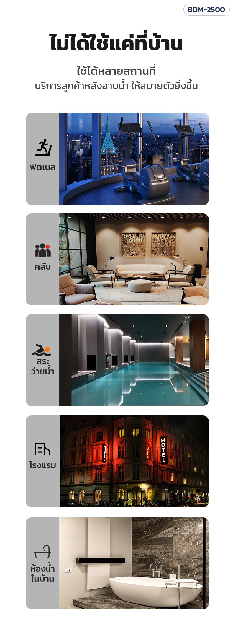 เครื่องเป่าตัวแห้ง – ใช้ได้หลายสถานที่ ฟิตเนส คลับ สระว่ายน้ำ โรงแรม ห้องน้ำในบ้าน