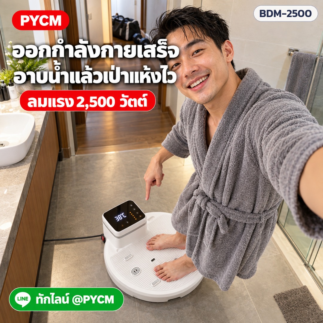 เครื่องเป่าตัวแห้ง – ออกกำลังกายเสร็จ อาบน้ำแล้วเป่าแห้งไว (ภาพประกอบ)
