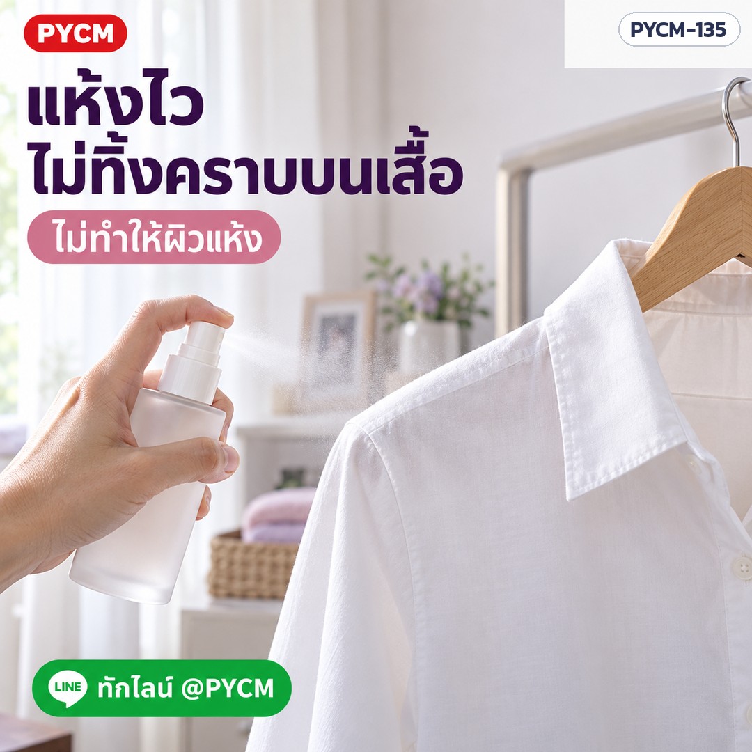 แห้งไว ไม่ทิ้งคราบบนเสื้อ ไม่ทำให้ผิวแห้ง
