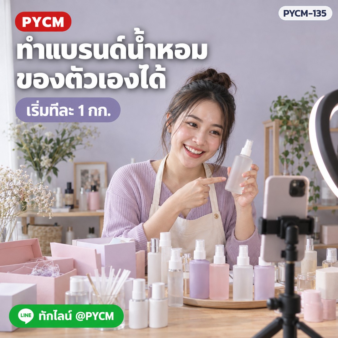 ทำแบรนด์น้ำหอมของตัวเองได้ เริ่มทีละ 1 กก.
