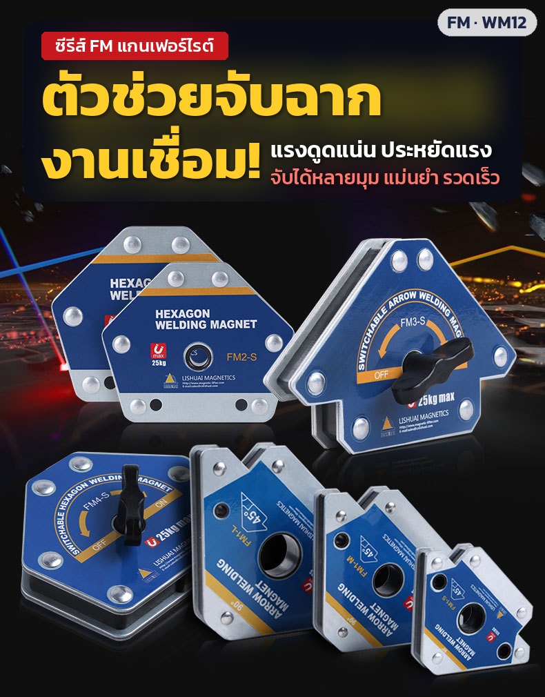 แม่เหล็กจับฉากงานเชื่อม – ตัวช่วยจับฉากงานเชื่อม แรงดูดแน่น จับได้หลายมุม