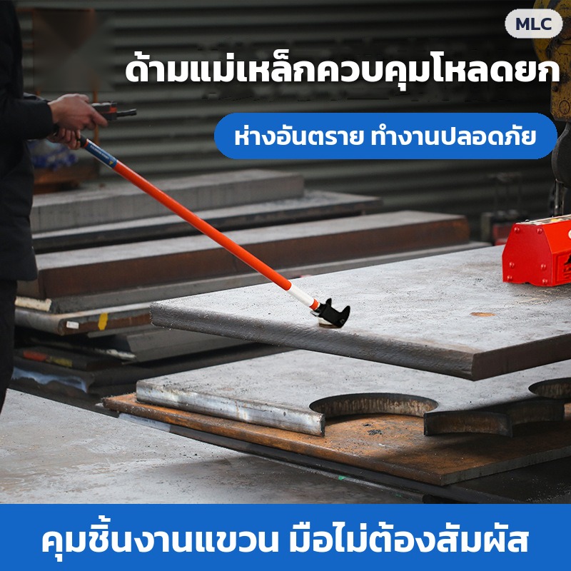ด้ามแม่เหล็กควบคุมโหลดยก ห่างอันตราย ทำงานปลอดภัย