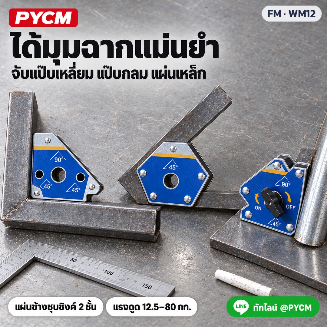 แม่เหล็กจับฉากงานเชื่อม – ได้มุมฉากแม่นยำ จับแป๊บเหลี่ยม แป๊บกลม แผ่นเหล็ก
