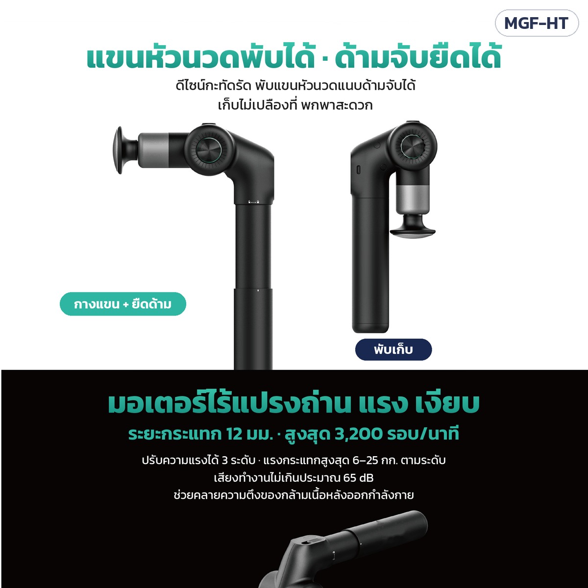 ปืนนวดกล้ามเนื้อ ด้ามยาว – แขนหัวนวดพับได้ ด้ามจับยืดได้ · มอเตอร์ไร้แปรงถ่าน ระยะกระแทก 12 มม. สูงสุด 3,200 รอบ/นาที