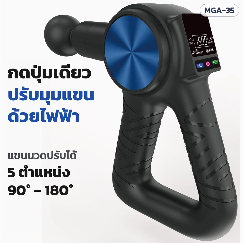 ปืนนวดกล้ามเนื้อ MGA-35 กดปุ่มเดียว ปรับมุมแขนด้วยไฟฟ้า 5 ตำแหน่ง 90°–180°
