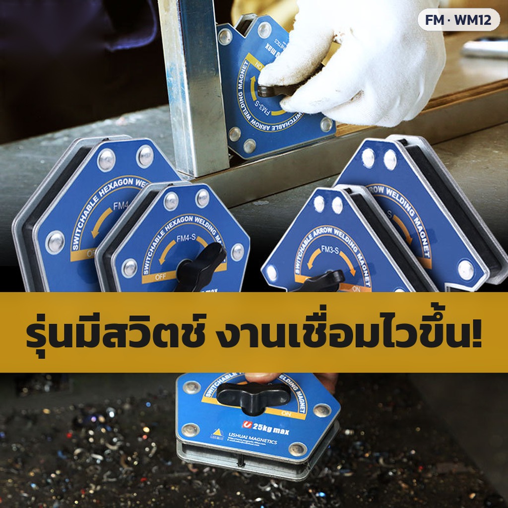 แม่เหล็กจับฉากงานเชื่อม – รุ่นมีสวิตช์ งานเชื่อมไวขึ้น