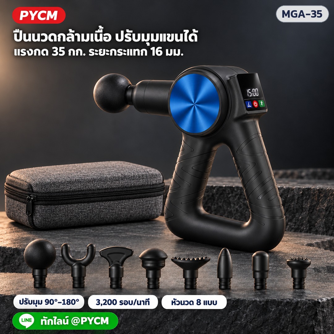 ปืนนวดกล้ามเนื้อ ปรับมุมแขนได้ แรงกด 35 กก. ระยะกระแทก 16 มม. หัวนวด 8 แบบ (ภาพประกอบ)