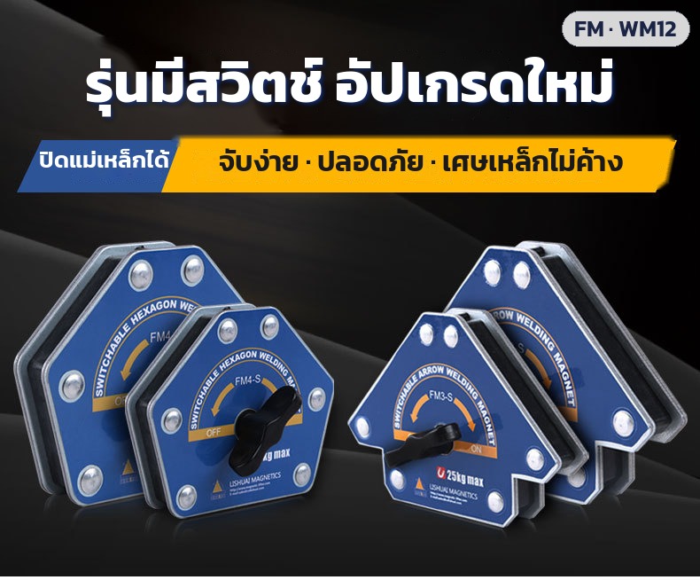รุ่นมีสวิตช์ ปิดแม่เหล็กได้ จับง่าย ปลอดภัย