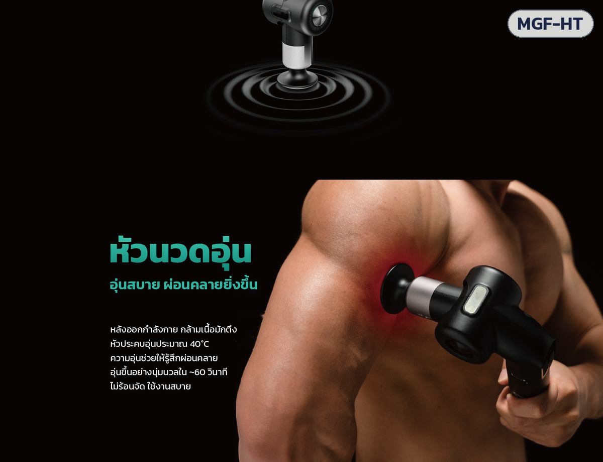 ปืนนวดกล้ามเนื้อ ด้ามยาว – หัวนวดอุ่น ความอุ่นประมาณ 40°C อุ่นสบาย ผ่อนคลายยิ่งขึ้น