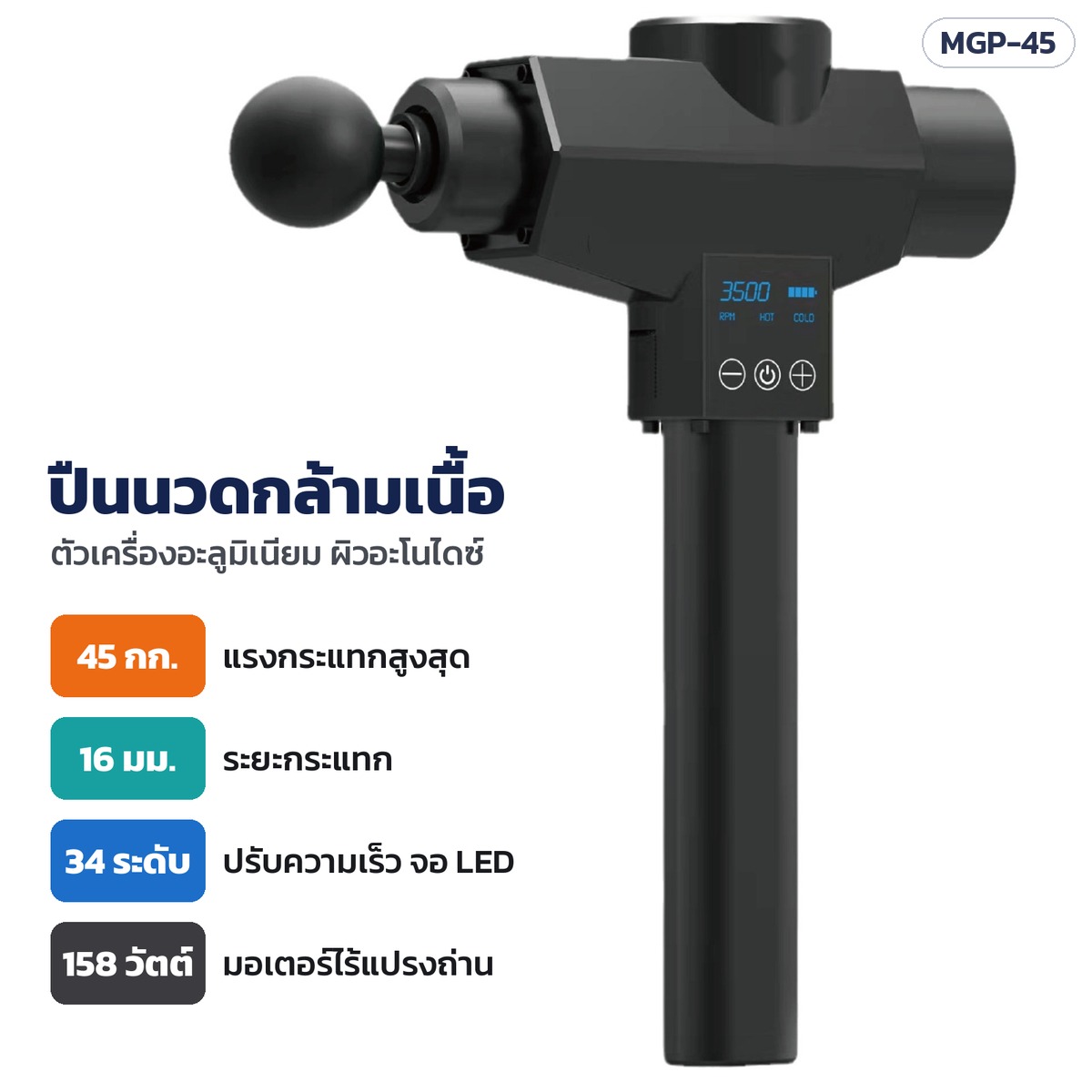 ปืนนวดกล้ามเนื้อ MGP-45 ตัวเครื่องอะลูมิเนียม แรงกระแทก 45 กก. ระยะกระแทก 16 มม. ปรับ 34 ระดับ