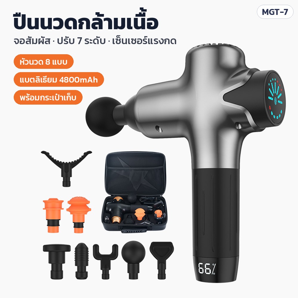 ปืนนวดกล้ามเนื้อ รุ่น MGT-7 — จอสัมผัส ปรับ 7 ระดับ เซ็นเซอร์แรงกด หัวนวด 8 แบบ แบตลิเธียม 4800mAh พร้อมกระเป๋าเก็บ