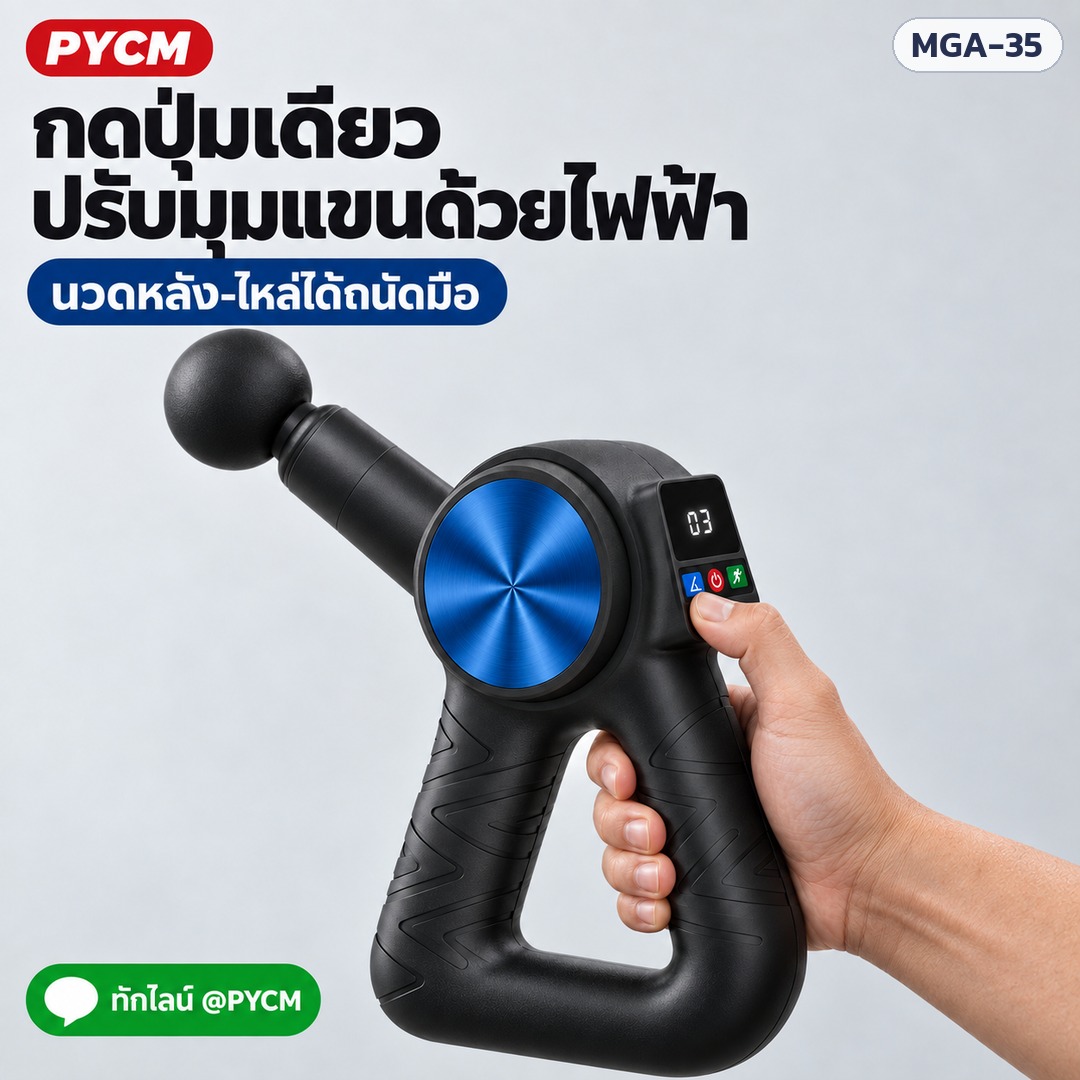 ปืนนวดกล้ามเนื้อ MGA-35 – กดปุ่มเดียว ปรับมุมแขนด้วยไฟฟ้า นวดหลัง-ไหล่ได้ถนัดมือ (ภาพประกอบ)