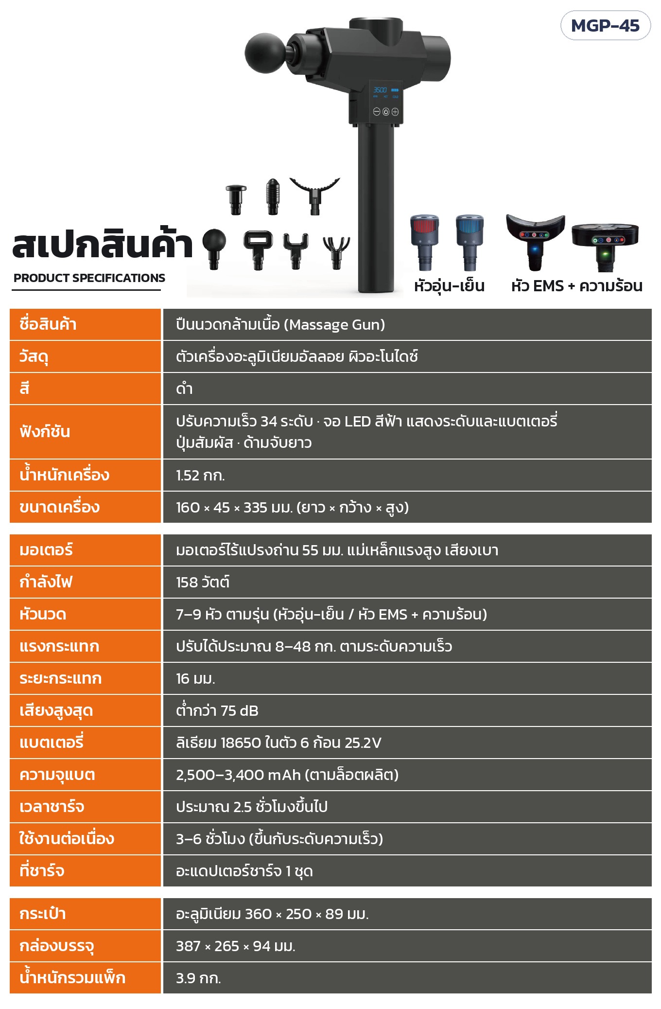 ตารางสเปก ปืนนวดกล้ามเนื้อ MGP-45