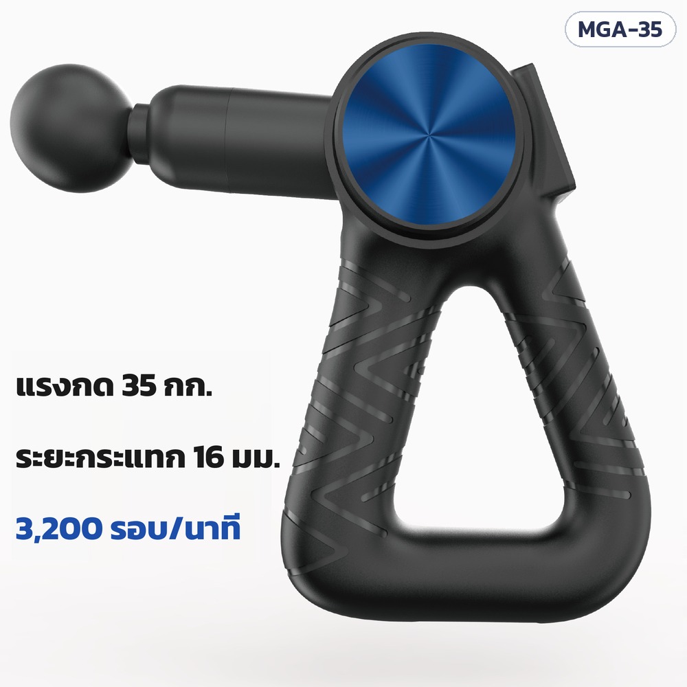 ปืนนวดกล้ามเนื้อ MGA-35 – แรงกด 35 กก. ระยะกระแทก 16 มม. ความเร็วสูงสุด 3,200 รอบ/นาที