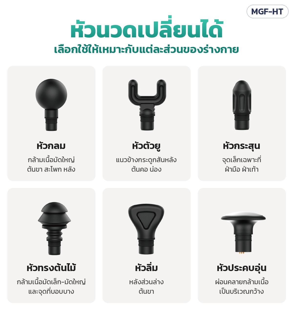 ปืนนวดกล้ามเนื้อ ด้ามยาว – หัวนวดเปลี่ยนได้ เลือกใช้ให้เหมาะกับแต่ละส่วนของร่างกาย