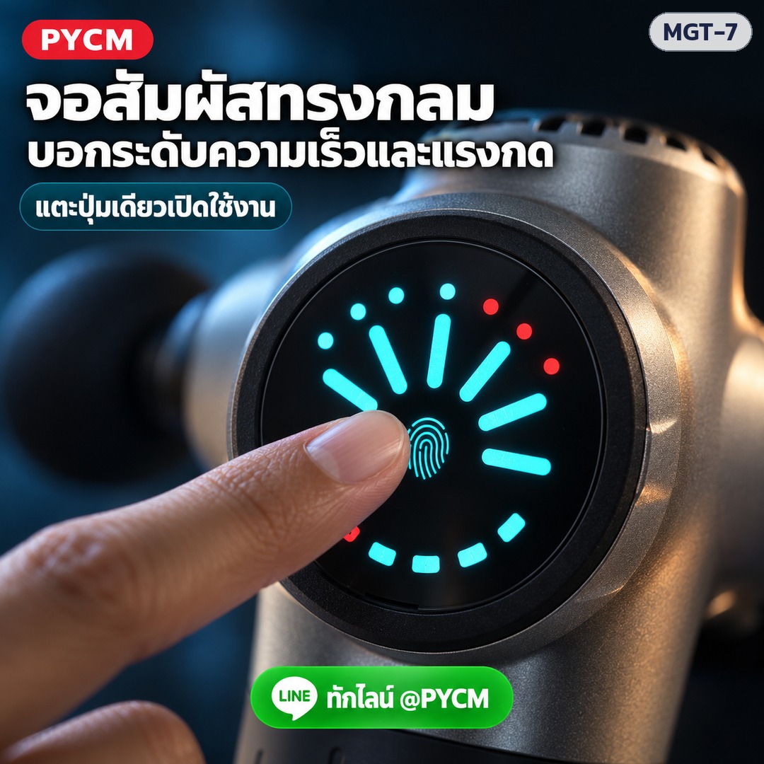 ปืนนวดกล้ามเนื้อ MGT-7 – จอสัมผัสทรงกลม บอกระดับความเร็วและแรงกด แตะปุ่มเดียวเปิดใช้งาน (ภาพประกอบ)