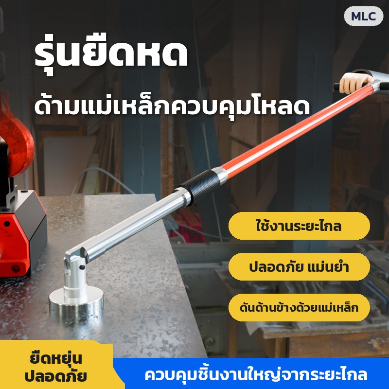 ด้ามแม่เหล็กควบคุมโหลดยก – รุ่นยืดหด ใช้งานระยะไกล ปลอดภัย แม่นยำ