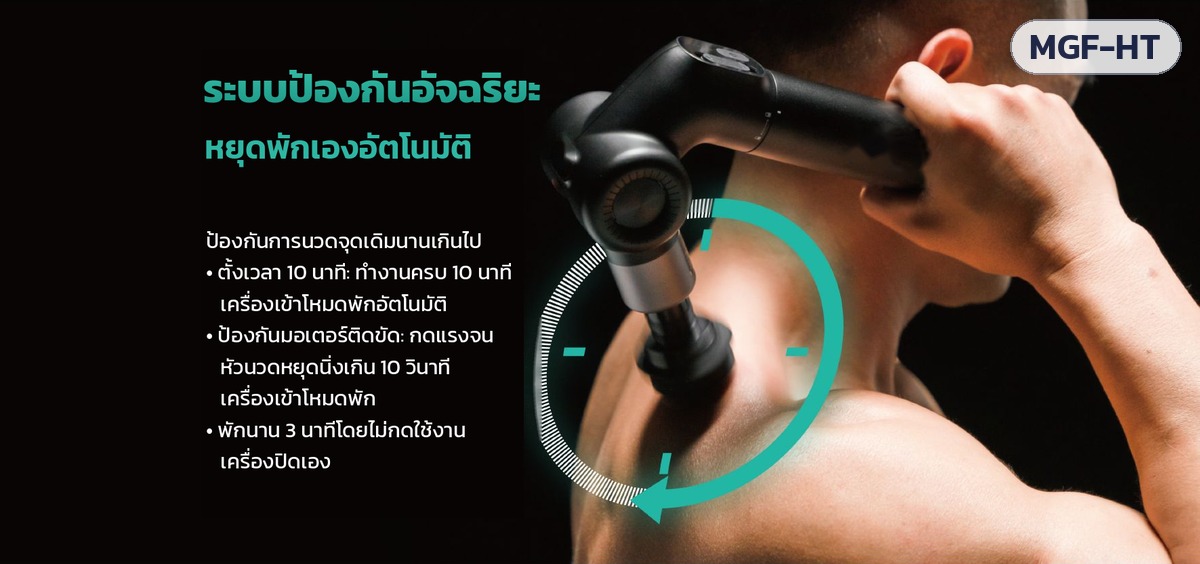 ปืนนวดกล้ามเนื้อ ด้ามยาว – ระบบป้องกัน ทำงานครบ 10 นาที หยุดพักเองอัตโนมัติ