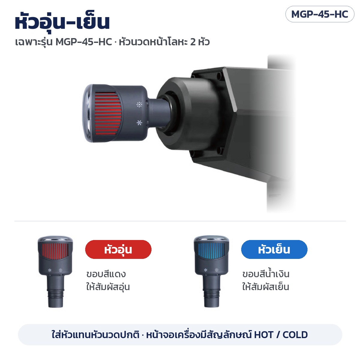 ปืนนวดกล้ามเนื้อ MGP-45 – หัวอุ่น-เย็น 2 หัว เฉพาะรุ่น MGP-45-HC
