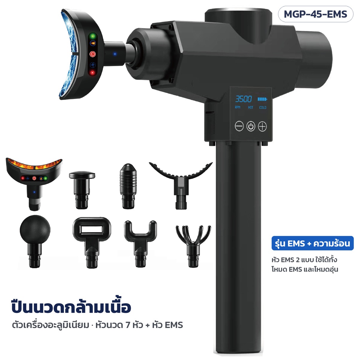 ปืนนวดกล้ามเนื้อ รุ่น MGP-45-EMS หัวนวด 7 หัว + หัวนวด EMS พร้อมความอุ่น