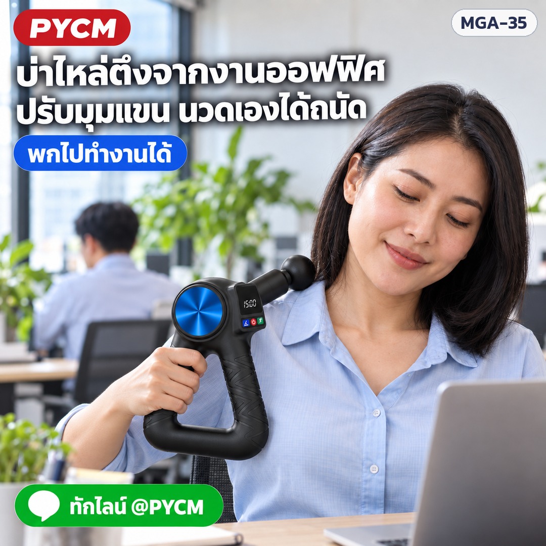 ปืนนวดกล้ามเนื้อ MGA-35 – บ่าไหล่ตึงจากงานออฟฟิศ ปรับมุมแขน นวดเองได้ถนัด (ภาพประกอบ)
