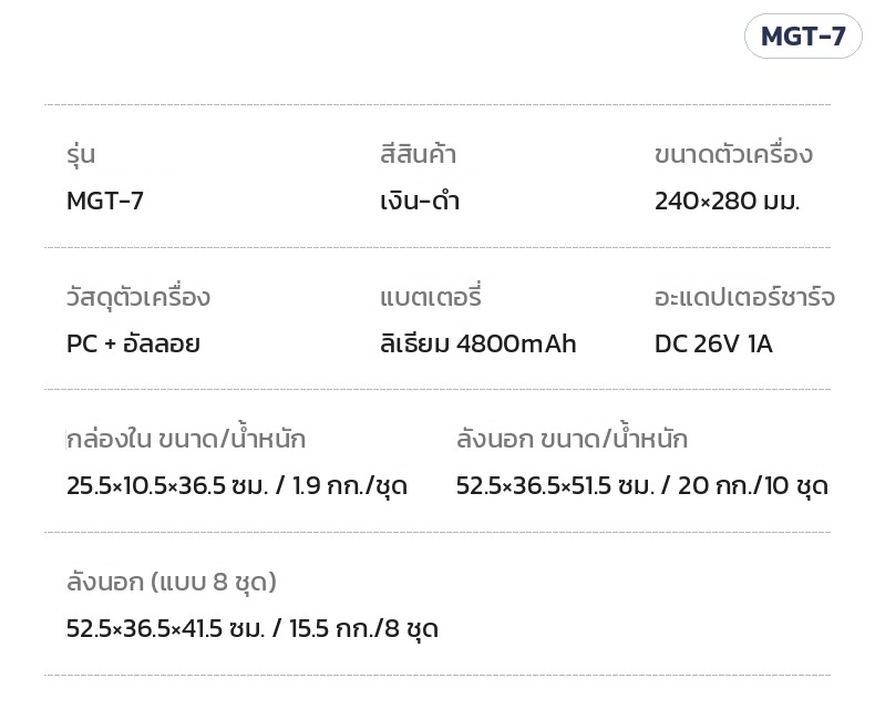 ตารางข้อมูลจำเพาะ ปืนนวดกล้ามเนื้อ MGT-7
