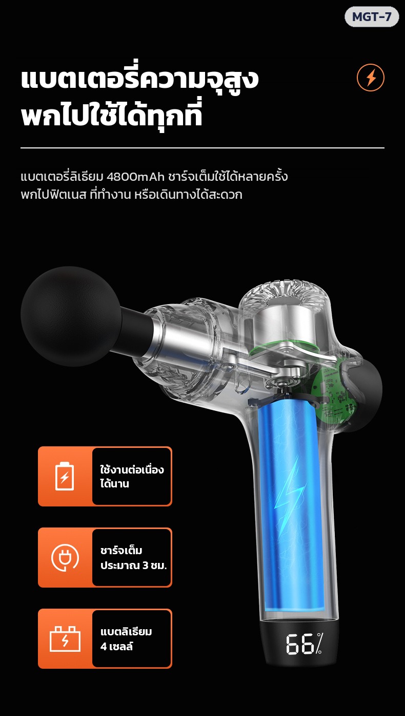ปืนนวดกล้ามเนื้อ MGT-7 – แบตเตอรี่ลิเธียม 4800mAh ชาร์จเต็มประมาณ 3 ชม. พกไปใช้ได้ทุกที่