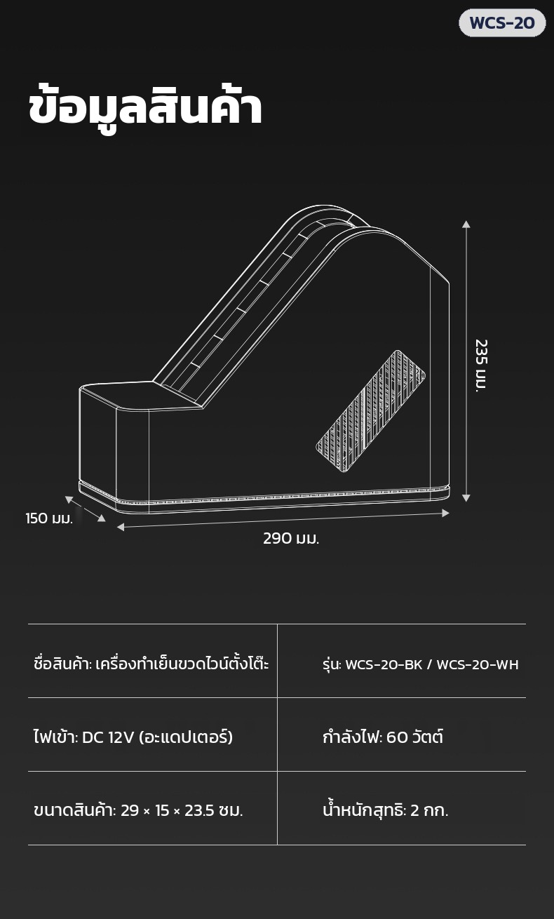 เครื่องทำเย็นขวดไวน์ตั้งโต๊ะ WCS-20 – ข้อมูลสินค้า ขนาด 29 × 15 × 23.5 ซม. ไฟ DC 12V 60 วัตต์