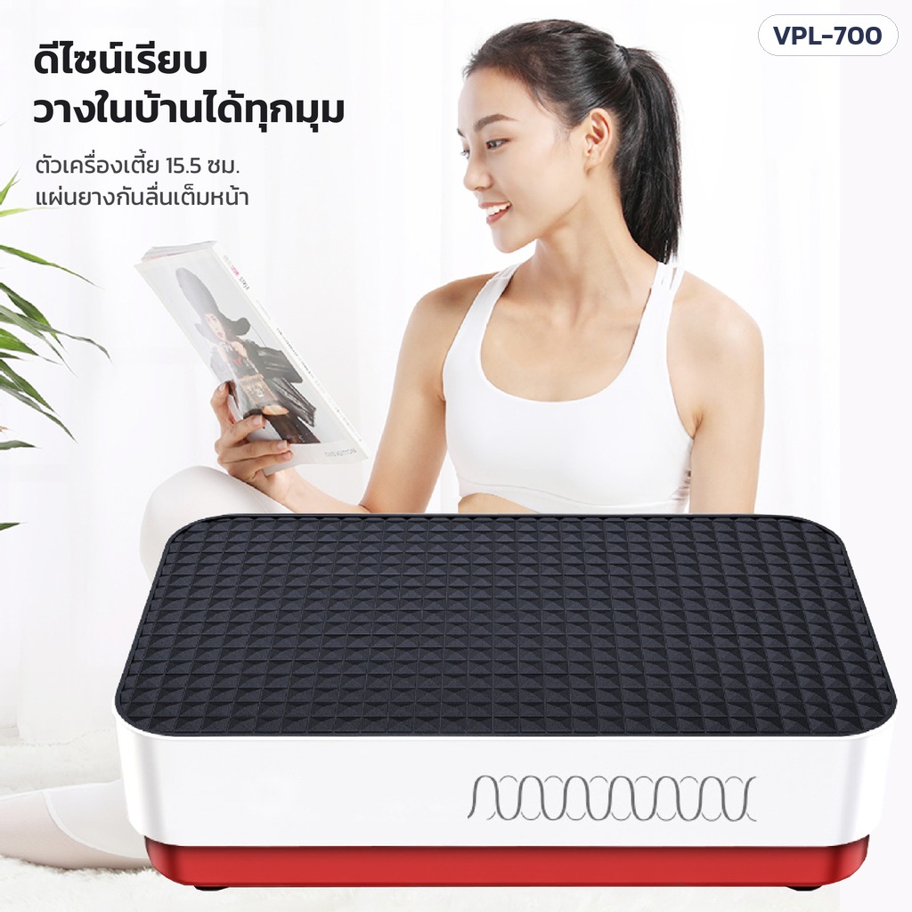 เครื่องสั่นสะเทือนออกกำลังกาย – ดีไซน์เรียบ ตัวเครื่องเตี้ย 15.5 ซม. แผ่นยางกันลื่นเต็มหน้า