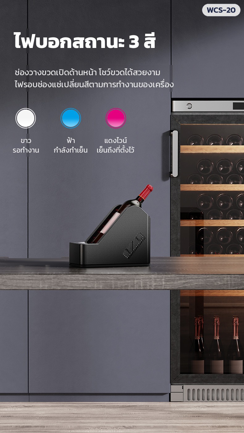 เครื่องทำเย็นขวดไวน์ตั้งโต๊ะ WCS-20 – ไฟรอบช่องแช่บอกสถานะ 3 สี ขาว ฟ้า แดงไวน์