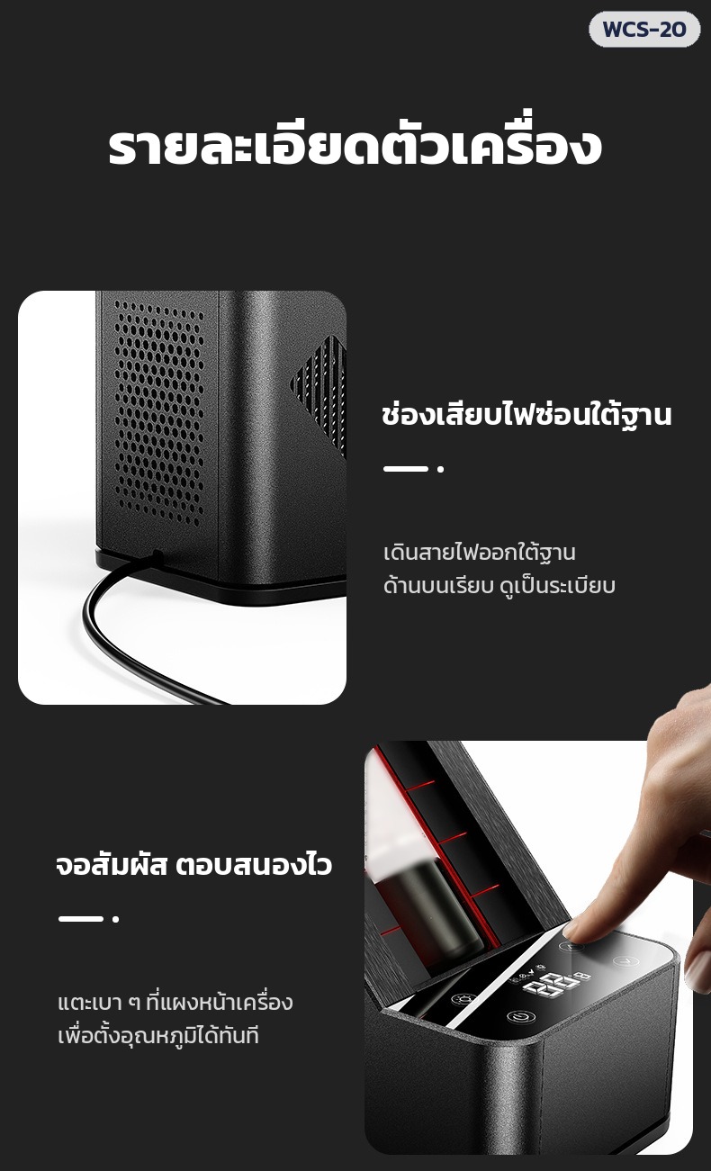 เครื่องทำเย็นขวดไวน์ตั้งโต๊ะ WCS-20 – ช่องเสียบไฟซ่อนใต้ฐาน · จอสัมผัสที่แผงหน้าเครื่อง