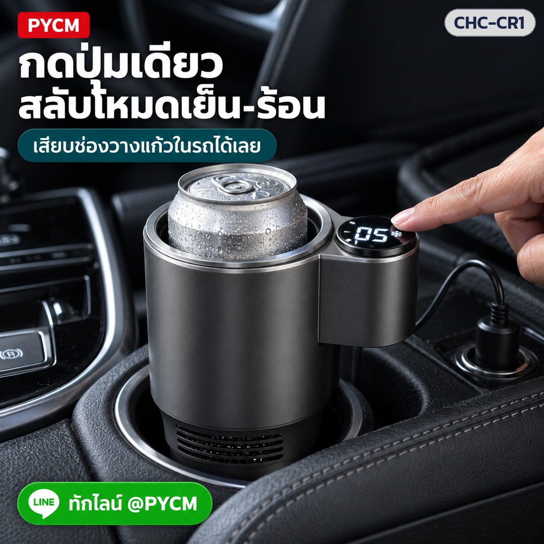 แก้วทำเย็น-ร้อนในรถยนต์ – กดปุ่มเดียว สลับโหมดเย็น-ร้อน เสียบช่องวางแก้วในรถได้เลย (ภาพประกอบ)