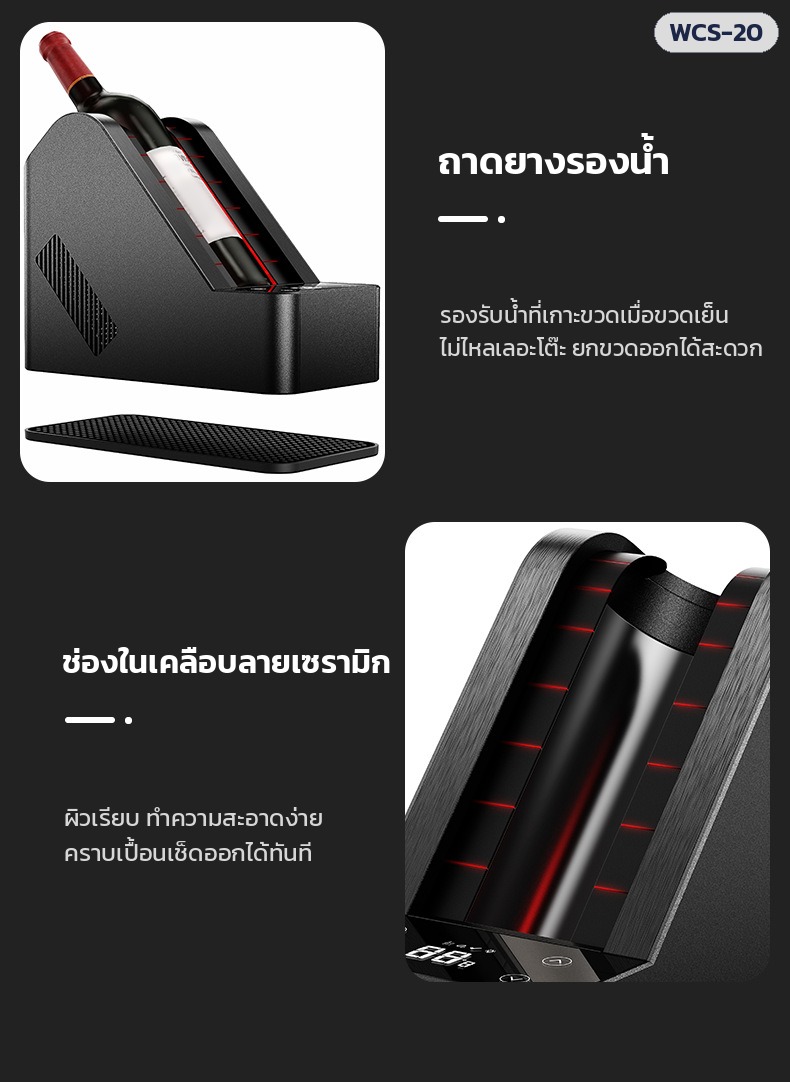 เครื่องทำเย็นขวดไวน์ตั้งโต๊ะ WCS-20 – ถาดยางรองน้ำ · ช่องในเคลือบลายเซรามิก เช็ดทำความสะอาดง่าย