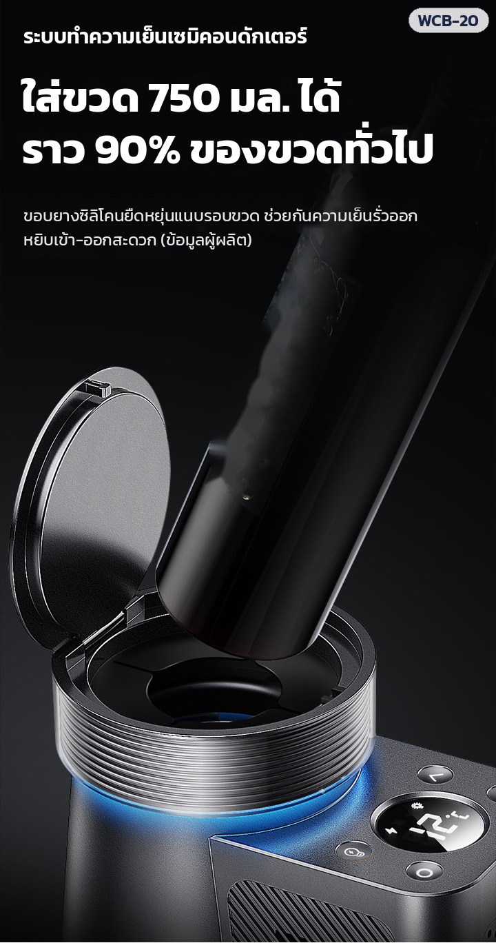 เครื่องทำเย็นขวดตั้งโต๊ะ WCB-20 – ใส่ขวด 750 มล. ได้ราว 90% ของขวดทั่วไป (ข้อมูลผู้ผลิต) ขอบยางซิลิโคนแนบรอบขวด