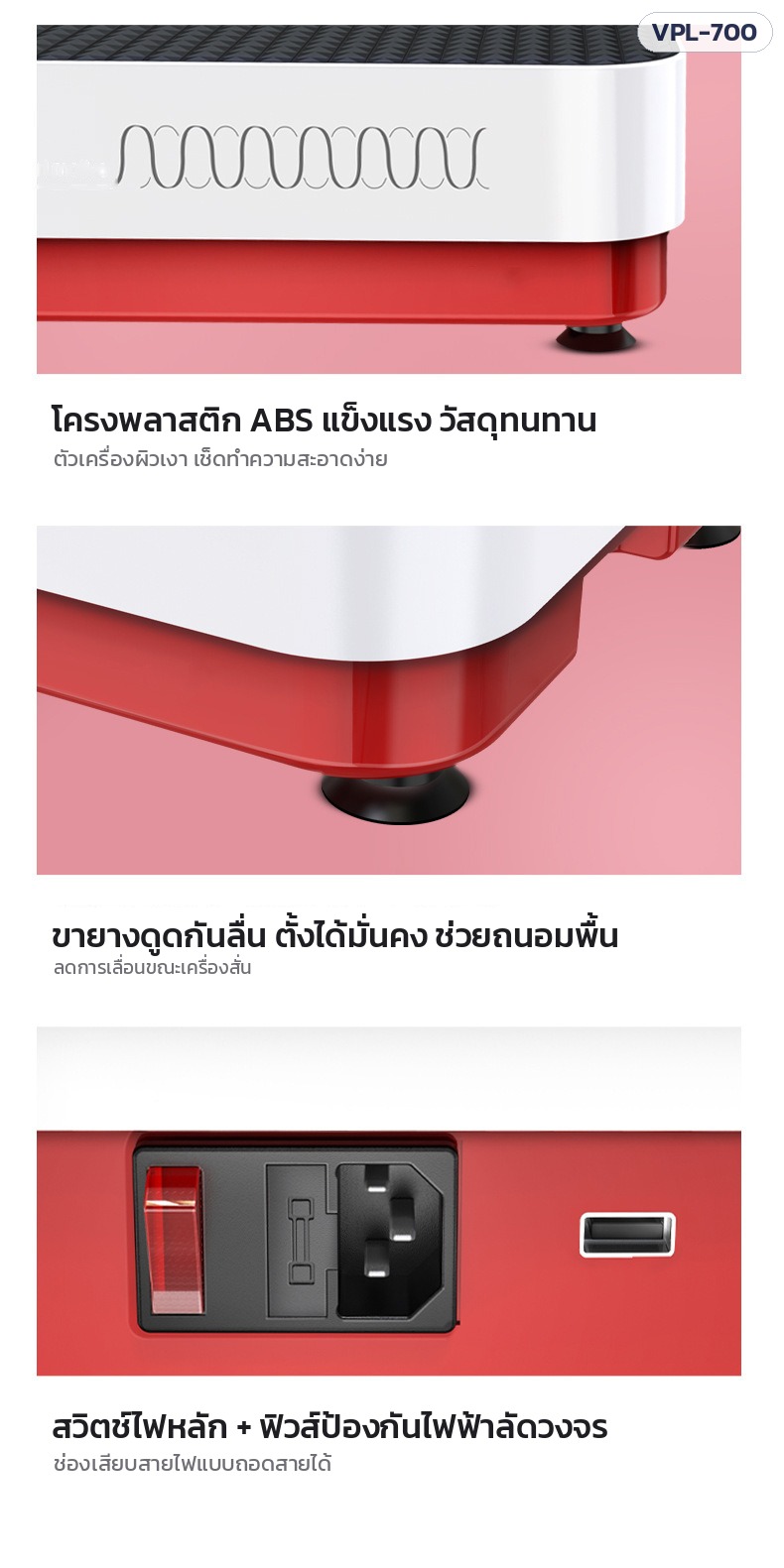 เครื่องสั่นสะเทือนออกกำลังกาย – โครง ABS ขายางดูดกันลื่น สวิตช์ไฟหลักและฟิวส์