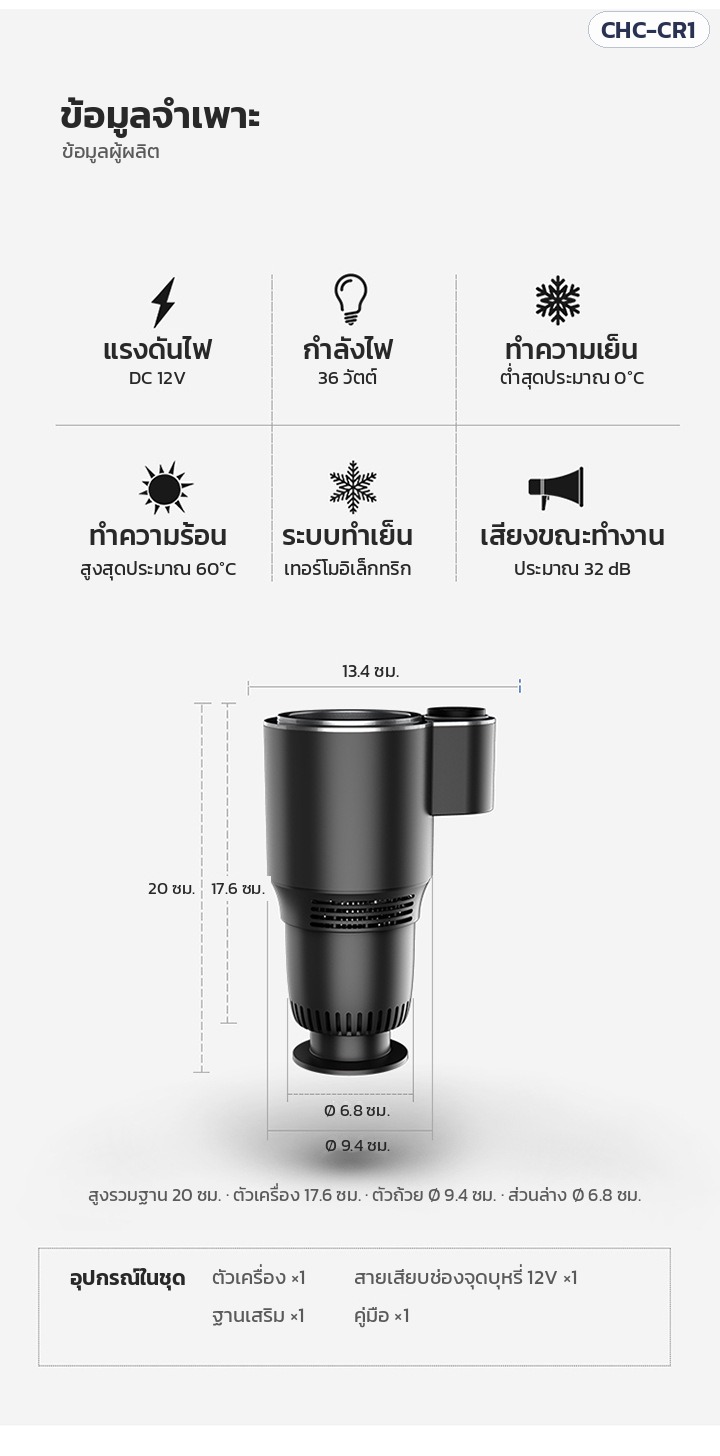 ข้อมูลจำเพาะ แก้วทำเย็น-ร้อนในรถยนต์ CHC-CR1