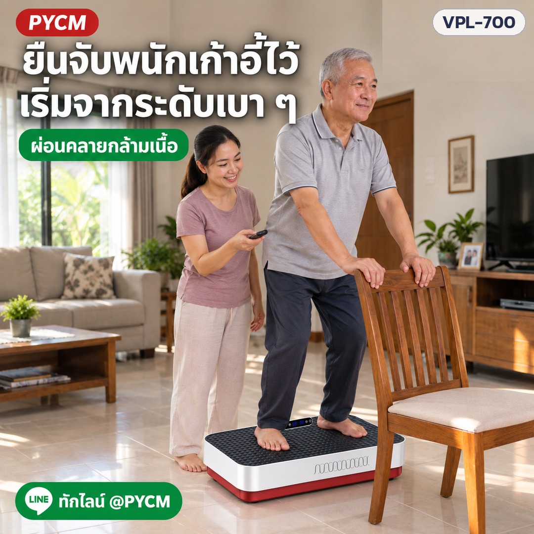เครื่องสั่นสะเทือนออกกำลังกาย – ยืนจับพนักเก้าอี้ไว้ เริ่มจากระดับเบา ๆ (ภาพประกอบ)