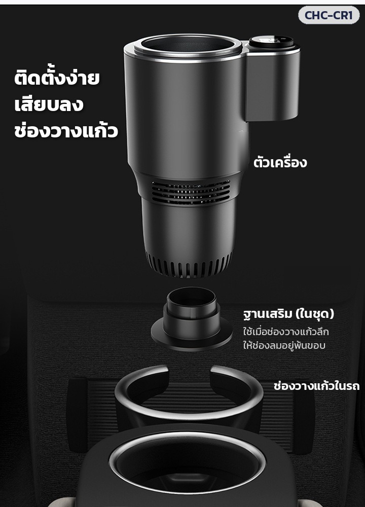 แก้วทำเย็น-ร้อนในรถยนต์ – ติดตั้งง่าย เสียบลงช่องวางแก้ว มีฐานเสริมสำหรับช่องที่ลึก