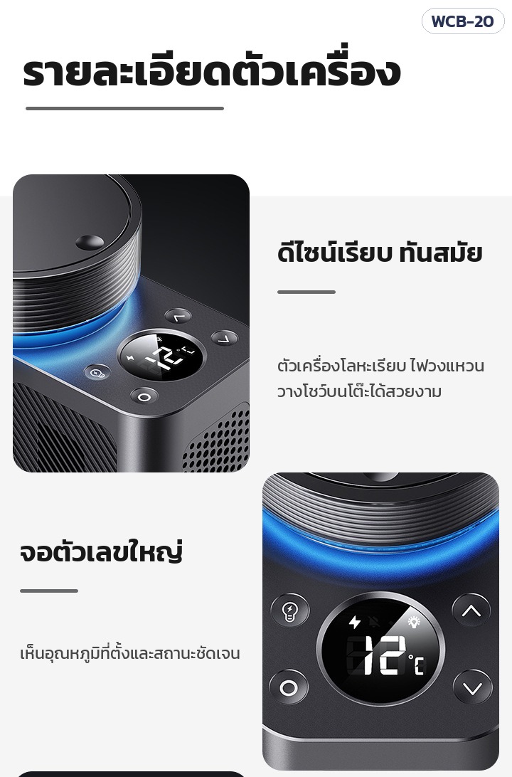 เครื่องทำเย็นขวดตั้งโต๊ะ WCB-20 – รายละเอียดตัวเครื่อง ดีไซน์เรียบ จอตัวเลขใหญ่