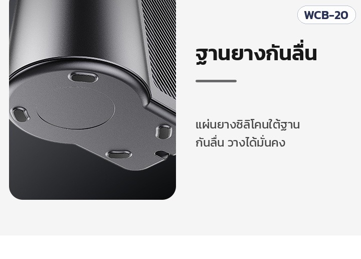 เครื่องทำเย็นขวดตั้งโต๊ะ WCB-20 – ฐานยางซิลิโคนกันลื่น วางได้มั่นคง