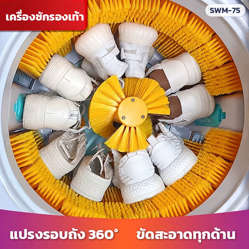 เครื่องซักรองเท้า กึ่งอัตโนมัติ SWM-75 ถัง 7.5 กก. ซักเร็ว 12 นาที แปรงถอดได้ 4 ชุดแปรง 2 สี