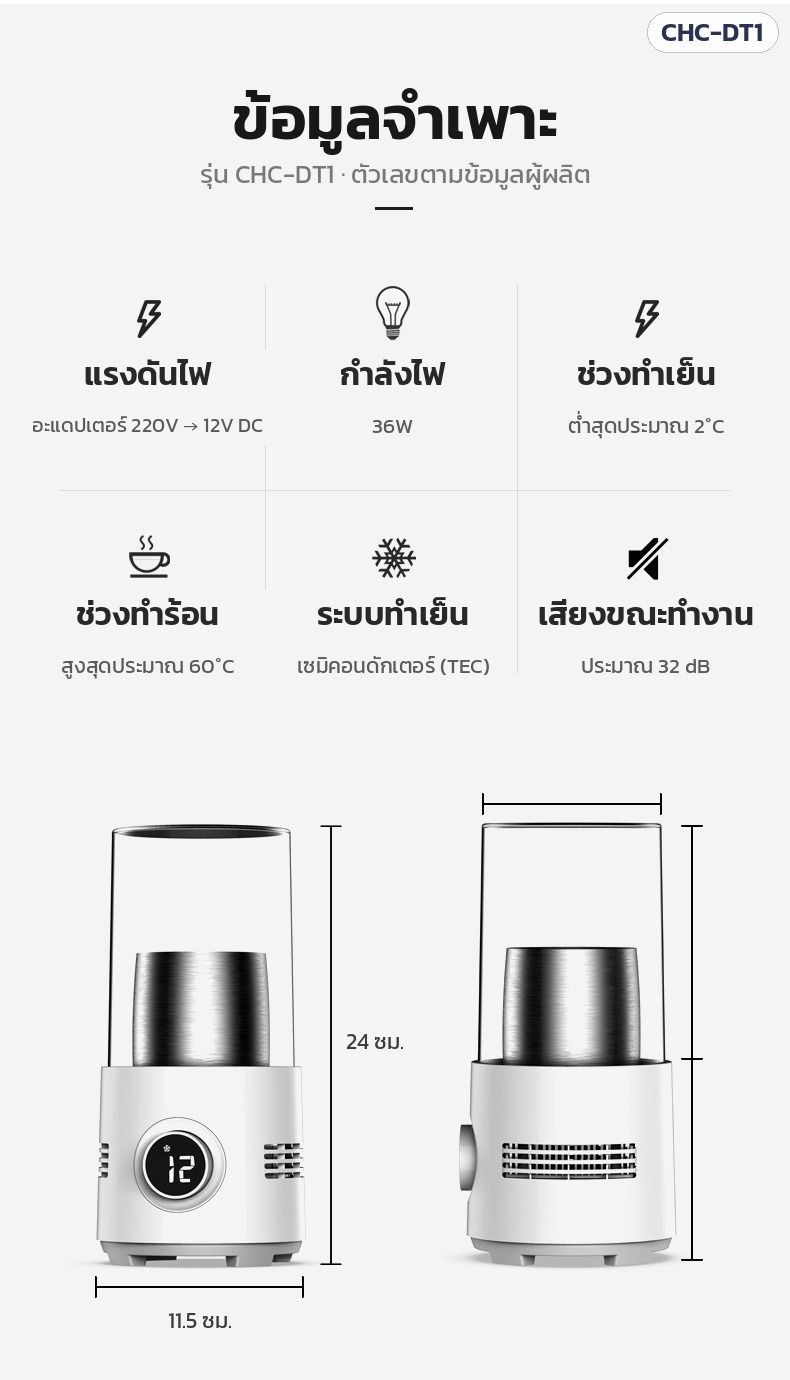 แก้วทำเย็น-ร้อนตั้งโต๊ะ CHC-DT1 – ข้อมูลจำเพาะ ไฟ 12V DC 36W · เย็นต่ำสุดประมาณ 2°C · ร้อนสูงสุดประมาณ 60°C · เสียงประมาณ 32 dB · สูง 24 ซม. ฐาน 11.5 ซม. (ข้อมูลผู้ผลิต)