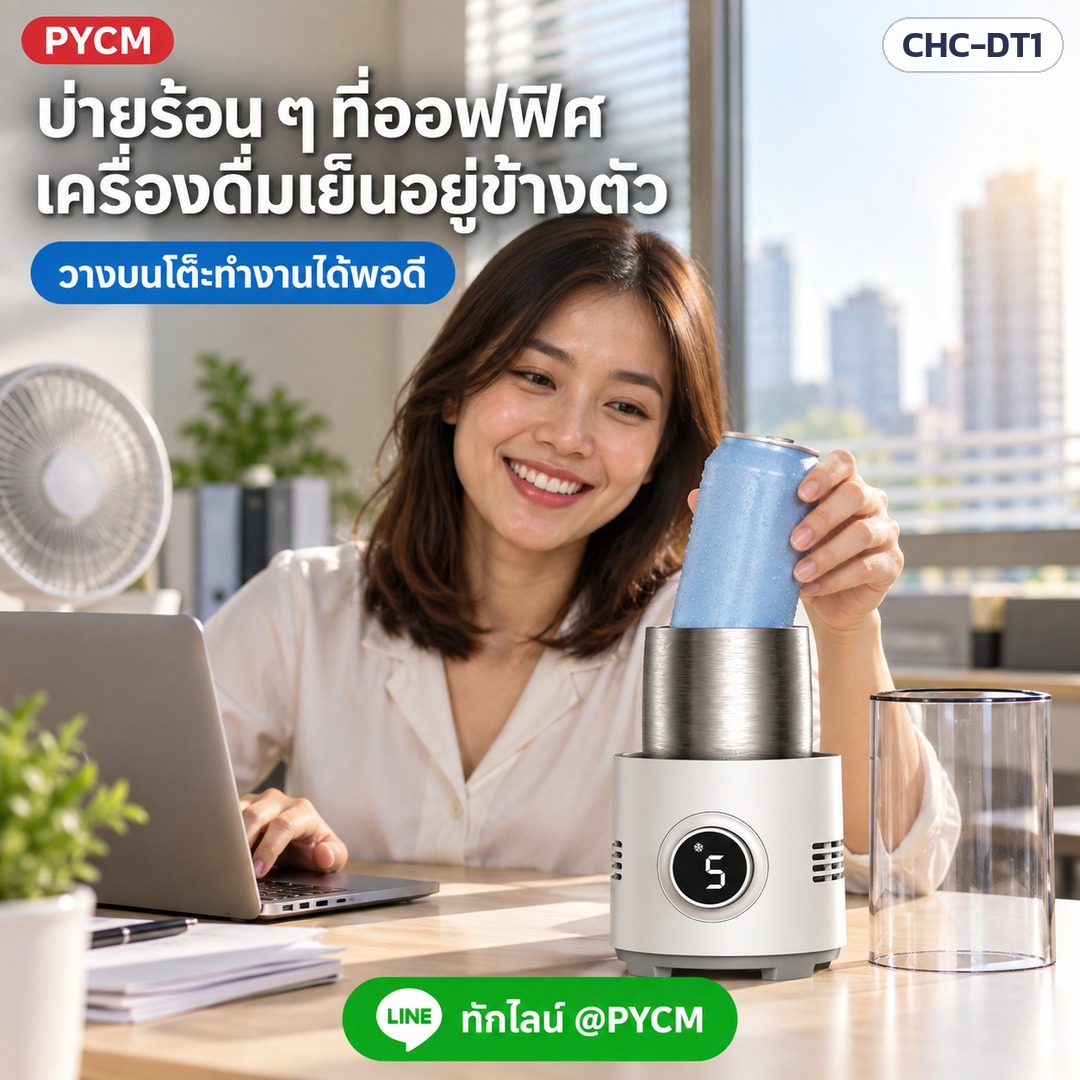 แก้วทำเย็น-ร้อนตั้งโต๊ะ CHC-DT1 – บ่ายร้อน ๆ ที่ออฟฟิศ เครื่องดื่มเย็นอยู่ข้างตัว วางบนโต๊ะทำงานได้พอดี (ภาพประกอบ)